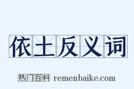 依土反义词是什么意思的图片